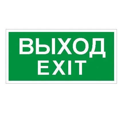 ПЭУ 011 Выход/Exit (130х260) URAN/ANTARES 2502000680 Световые Технологии