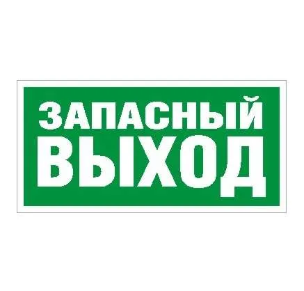 ПЭУ 008 Запасный выход (280х162) РС-I i-BRILL 2502001030 Световые Технологии