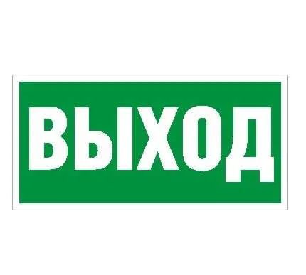 Пиктограмма "Выход" ПЭУ 010 280х162 РС-I СТ 2502001050 Световые технологии