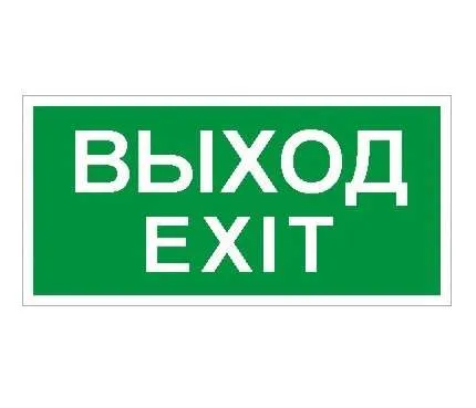 ПЭУ 011 Выход/Exit (280х162) РС-I 2502001060 Световые Технологии