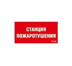 Пиктограмма "Станция пожаротушения" ППБ 0004 130х260 СТ 2502001100 Световые технологии