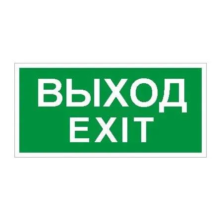 Пиктограмма "Выход/Exit" ПЭУ 011 200х200 PC-M (уп.2шт) СТ 2502001230 Световые технологии