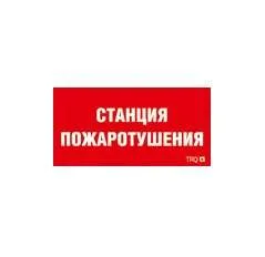 ППБ 0004 Станция пожаротушения (335х165) РС-L 2502001310 Световые Технологии