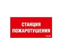 Пиктограмма "Станция пожаротушения" ППБ 0004 240х125 РС-M (уп.2шт) СТ 2502001330 Световые технологии