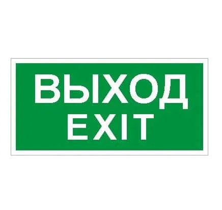 Пиктограмма "Выход/Exit" ПЭУ 011 250х115 SIRAH СТ 2502001980 Световые технологии