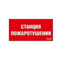 Пиктограмма "Станция пожаротушения" ППБ 0004 250х115 SIRAH СТ 2502002000 Световые технологии