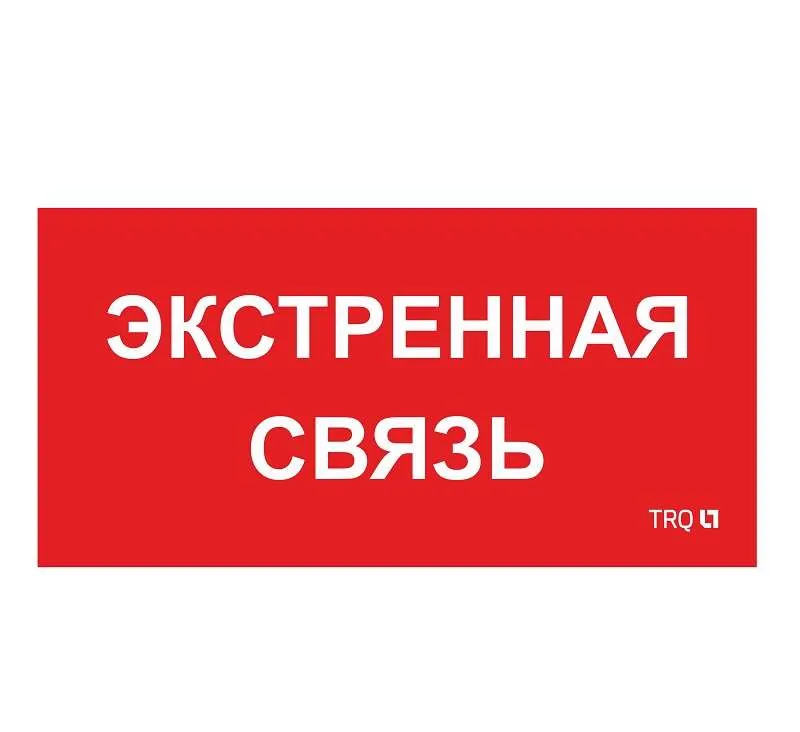 Пиктограмма "Экстренная связь" ППБ 0006 260х130 СТ 2502002100 Световые технологии
