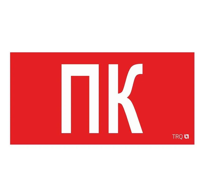 Пиктограмма "Пиктограмма ПК" ППБ 0005 130х260 СТ 2502002160 Световые технологии