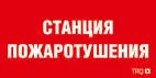 Пиктограмма "Станция пожаротушения" ППБ 0004 130х260 URAN/ANTARES СТ 2502002180 Световые технологии