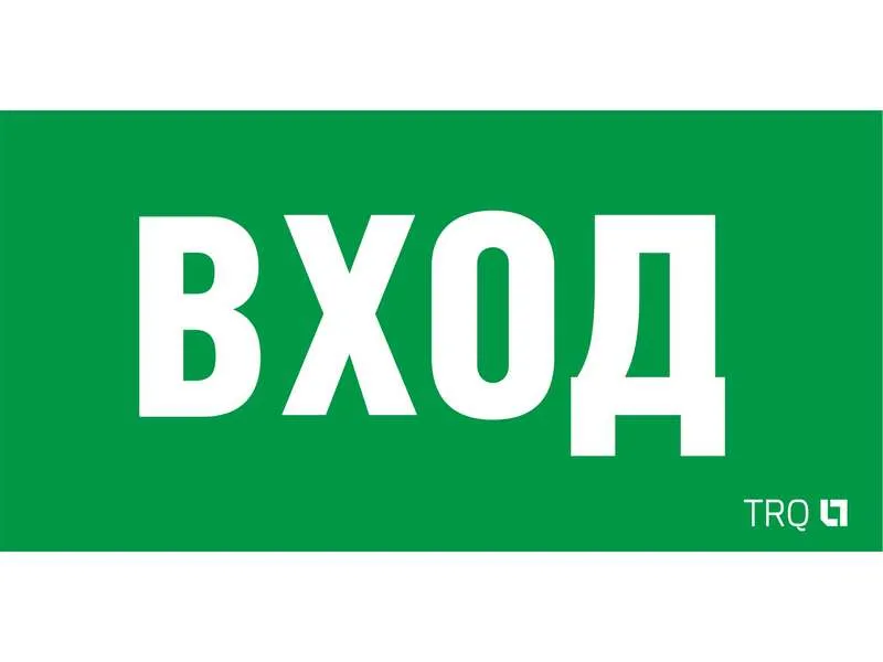 Пиктограмма "Вход" ПЭУ 022 260х130 СТ 2502002310 Световые технологии