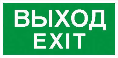 Пиктограмма "Выход/Exit" ПЭУ 011 135х260 SIRAH IP65 СТ 2502002680 Световые технологии