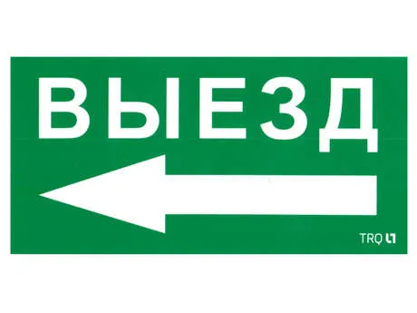 Пиктограмма "Выезд налево" ПЭУ 015 135х260 SIRAH IP65 СТ 2502002710 Световые технологии