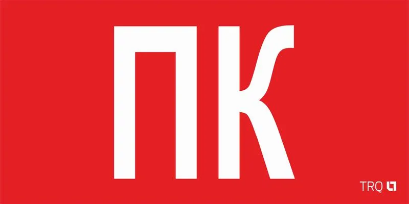 Пиктограмма "ПК" ППБ 0005 260х117 oracal URAN STANDARD бел. СТ 2502004880 Световые технологии