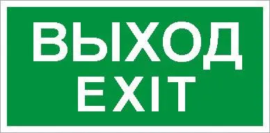 ПЭУ 011 Выход/Exit (260x117) белый oracal URAN STANDARD 2502004930 Световые Технологии