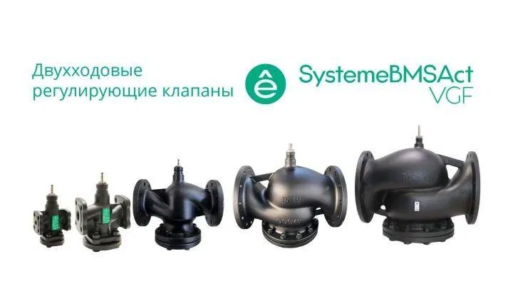 Клапан регулирующий 2-ход фланц PN16 DN250 630куб.м/ч -20…+130град.C SE VGF250 Systeme Electric