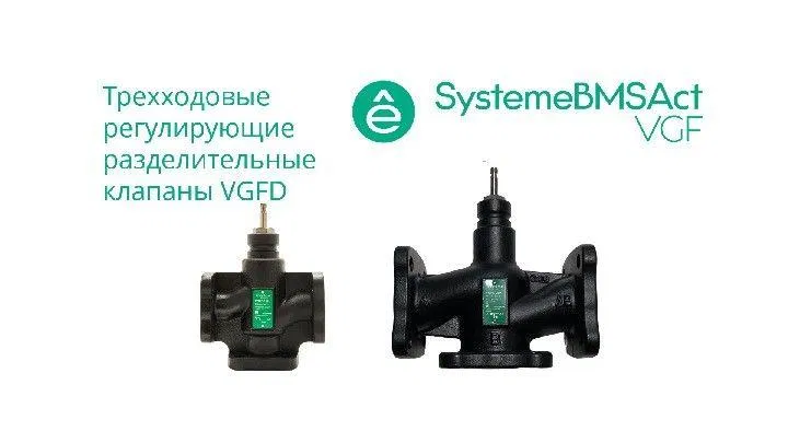 Клапан регулирующий 3-ход разд фланц PN16 DN40 24куб.м/ч -20…+130град.C SE VGFD040 Systeme Electric