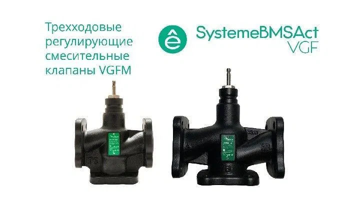 Клапан регулирующий 3-ход смес фланц PN16 DN25 7.5куб.м/ч -20…+130град.C SE VGFM025 Systeme Electric