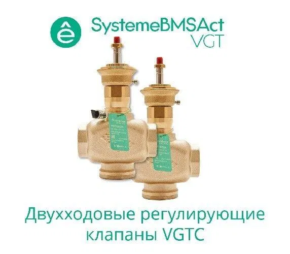Клапан регулирующий 2-ход резьб. PN16 DN80 78куб.м/ч -10…+95град.C SE VGTC080 Systeme Electric