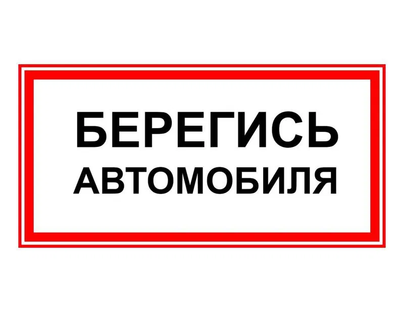 Наклейка ЭП29 БЕРЕГИСЬ АВТОМОБИЛЯ 140х280мм Technolux ЭП29 140280