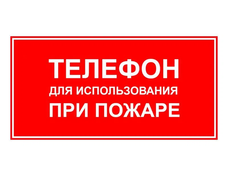Знак пожарной безопасности "Телефон для использования при пожаре" 140х280мм (наклейка) Technolux ПБ09 140280