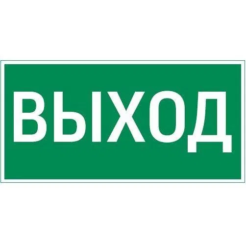 Знак Vault SST "Выход" 200х400мм VARTON V4-EM-00.2040.ADV-0001