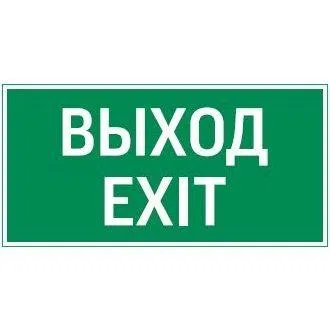 Знак Vault SST "Выход EXIT" 200х400мм VARTON V4-EM-00.2040.ADV-0011