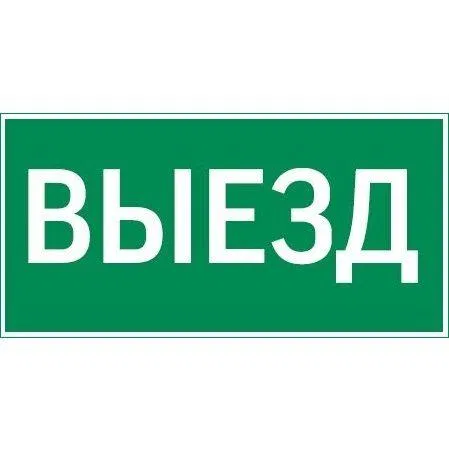 Знак "Выезд" 400х200мм для аварийно-эвакуационного светильника Vault VARTON V5-EM03-60.013.001