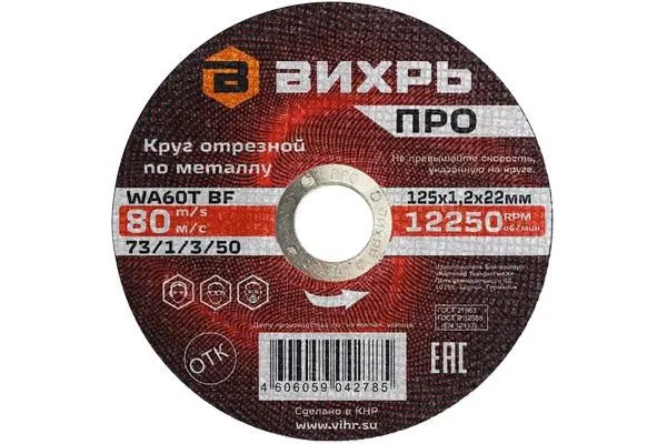 Круг отрезной по металлу ПРО 125х1.2х22мм Вихрь 73/1/3/50